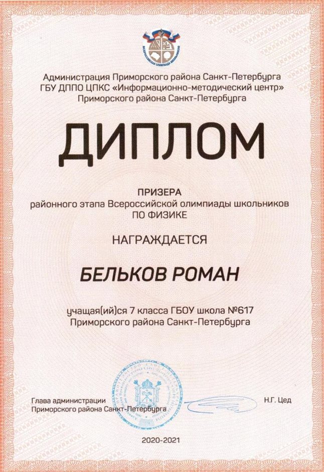2020-2021 Бельков Роман 7л (РО-физика)